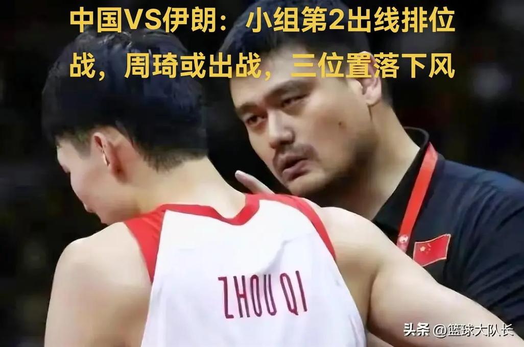 中国男篮vs伊朗男篮分析预测